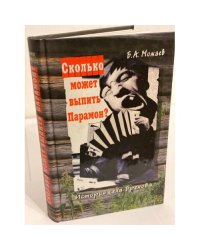 Сколько может выпить Парамон? История села Брехова