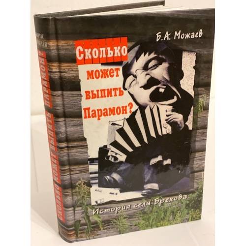 Сколько может выпить Парамон? История села Брехова