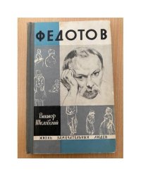 Федотов