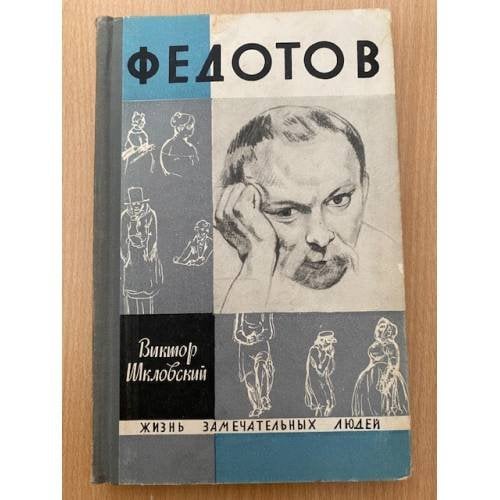 Федотов
