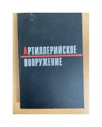 Артиллерийское вооружение. Основы устройства и конструирование