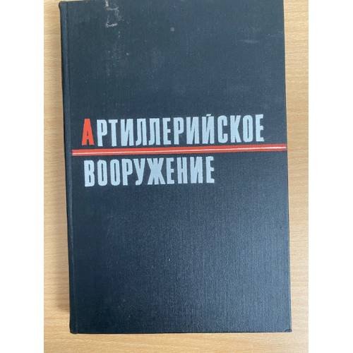 Артиллерийское вооружение. Основы устройства и конструирование