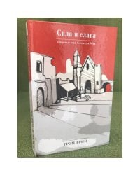 Сила и слава