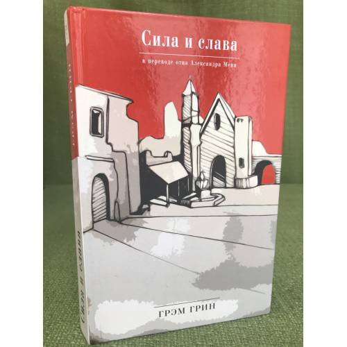 Сила и слава