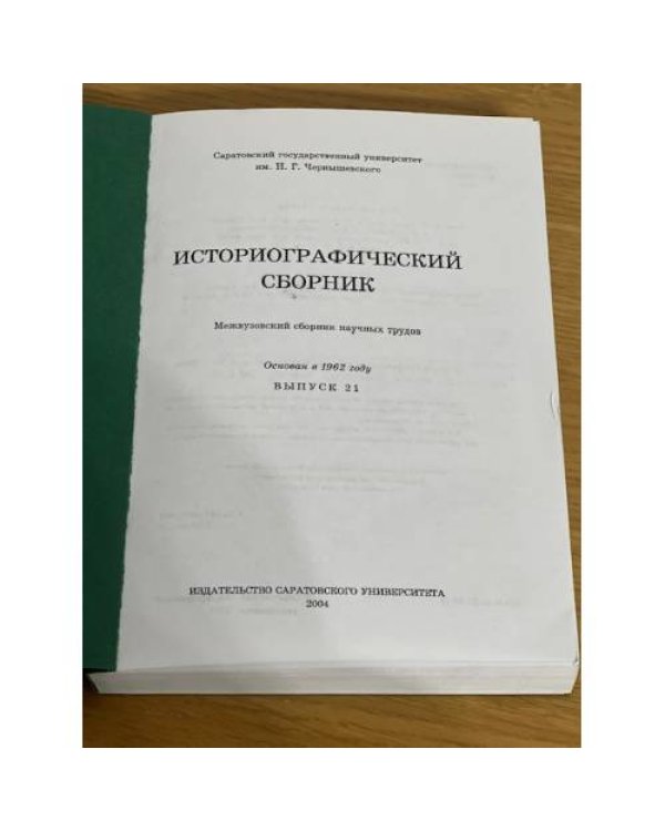 Историографический сборник. Межвуз. Сб. Науч. Тр. Вып. 23