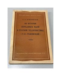 Из истории передовых идей в русской медиевистике (Т. Н. Грановский)