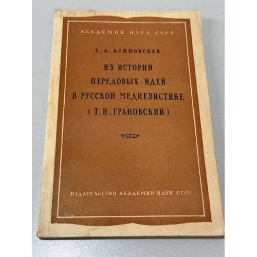 Из истории передовых идей в русской медиевистике (Т. Н. Грановский)