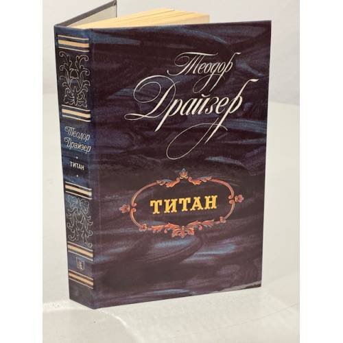Обложка книги «Титан» — Драйзер Теодор