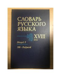 Словарь русского языка XVIII века. Выпуск 3. Век - Воздувать