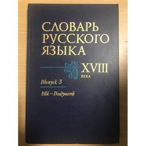Словарь русского языка XVIII века. Выпуск 3. Век - Воздувать