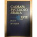 Словарь русского языка XVIII века. Выпуск 3. Век - Воздувать
