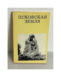  Псковская земля