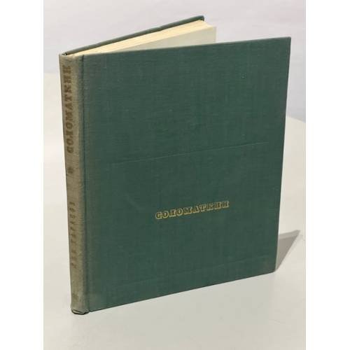 Обложка книги «Соломаткин. 1837-1883» — Тарасов Лев Михайлович