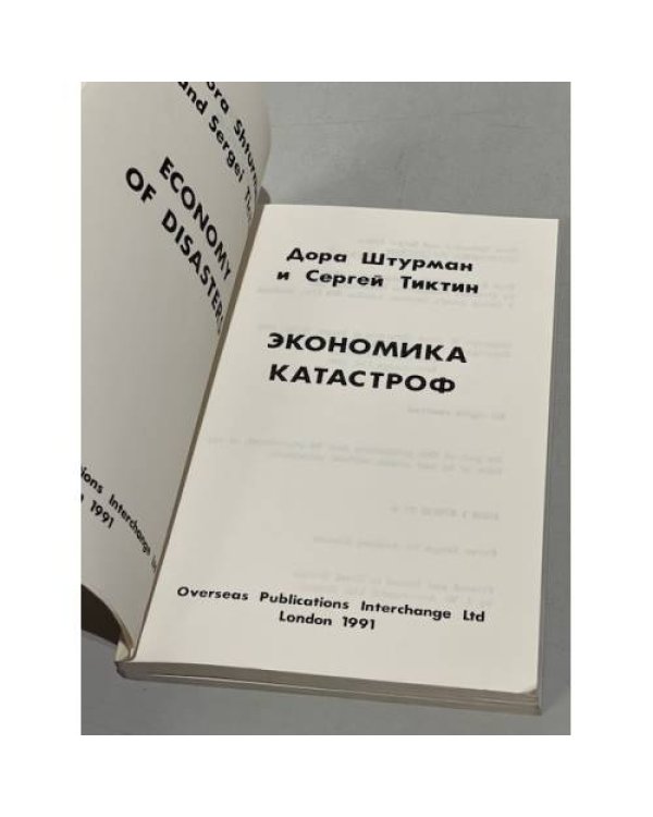 Дополнительное изображение книги «Экономика катастроф. (Первое издание)»