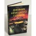 Дневник немецкого солдата : военные будни на Восточном фронте, 1941-1943