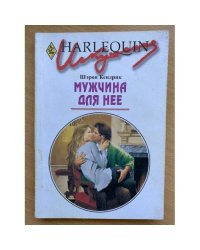 Мужчина для нее