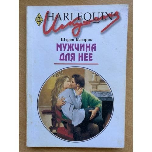 Мужчина для нее