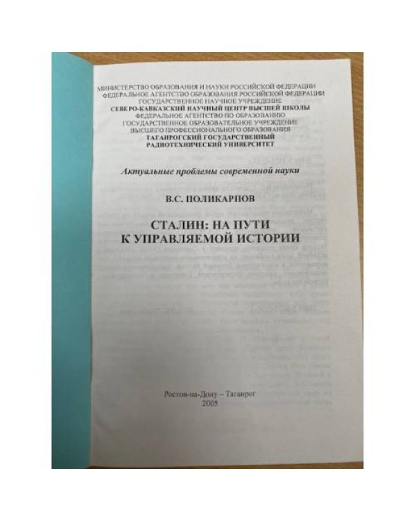 Сталин: На пути к управляемой истории