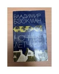 Ночные летчики
