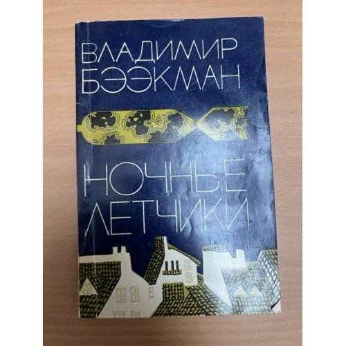 Обложка книги «Ночные летчики» — Бээкман Владимир Эугенович