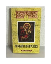 Тропари и величания
