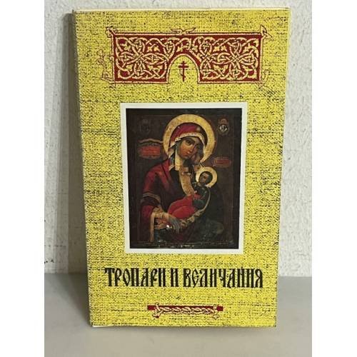 Обложка книги «Тропари и величания»