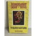 Обложка книги «Тропари и величания»