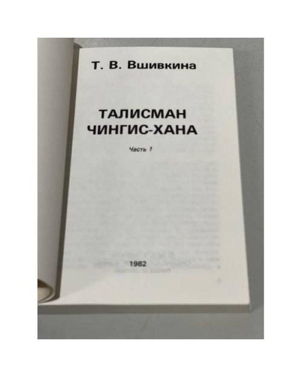Дополнительное изображение книги «Талисман Чингис-Хана. Часть 1»