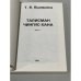 Дополнительное изображение книги «Талисман Чингис-Хана. Часть 1»