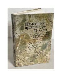 Памятники архитектуры Москвы. Территория между Садовым кольцом и границами города XVIII века