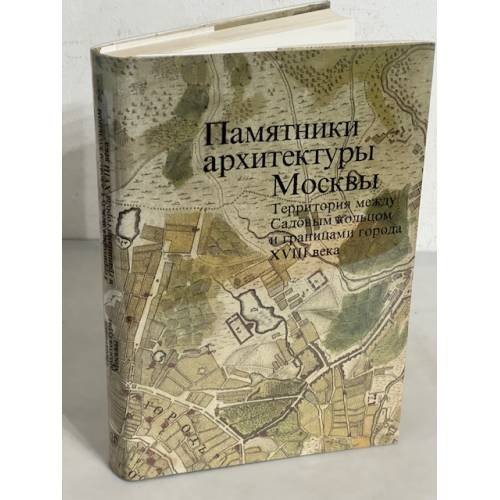 Обложка книги «Памятники архитектуры Москвы. Территория между Садовым кольцом и границами города XVIII века» — ред. Макаревич Г.В., ISBN 5210025489