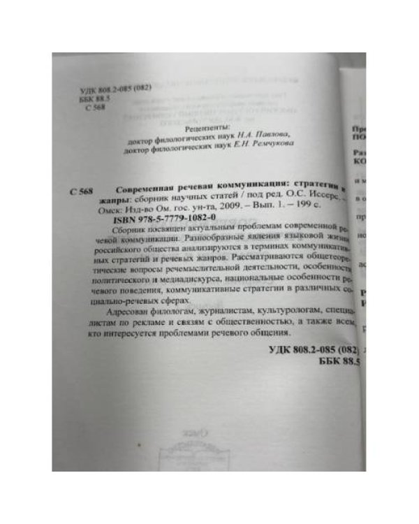 Современная речевая коммуникация. Стратегии и жанры. Сборник научных статей