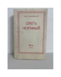 Свет незримый