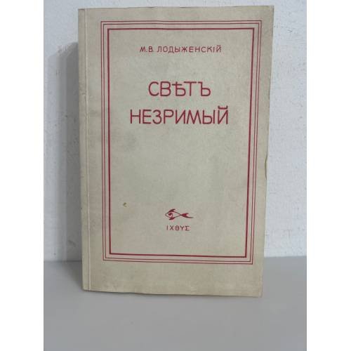 Обложка книги «Свет незримый» — Лодыженский М.В.