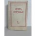 Обложка книги «Свет незримый» — Лодыженский М.В.