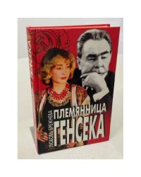 Племянница Генсека