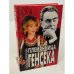 Племянница Генсека