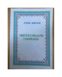 Тимур и сарбадары самарканда