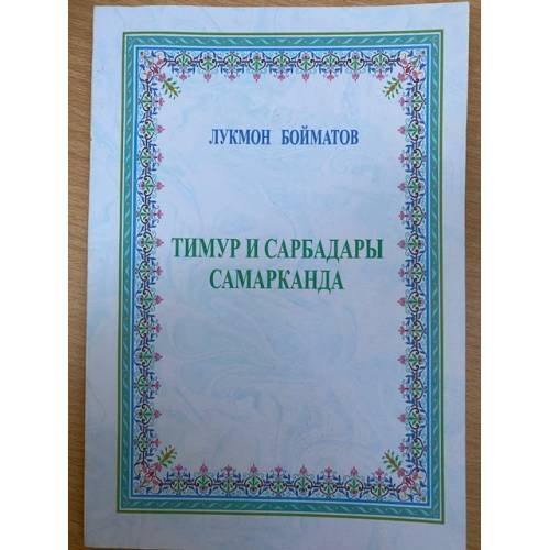 Обложка книги «Тимур и сарбадары самарканда» — Лукмон Бойматов