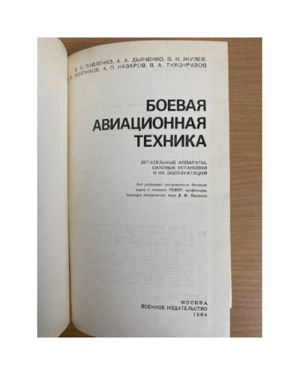 Боевая авиационная техника.
