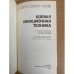 Боевая авиационная техника.