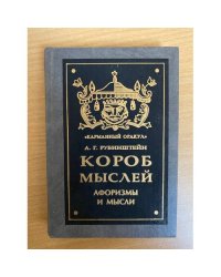 Короб мыслей. Афоризмы и мысли