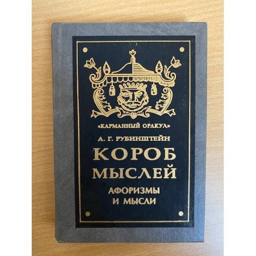 Короб мыслей. Афоризмы и мысли