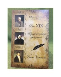 Пророчества и указания. Век XIX