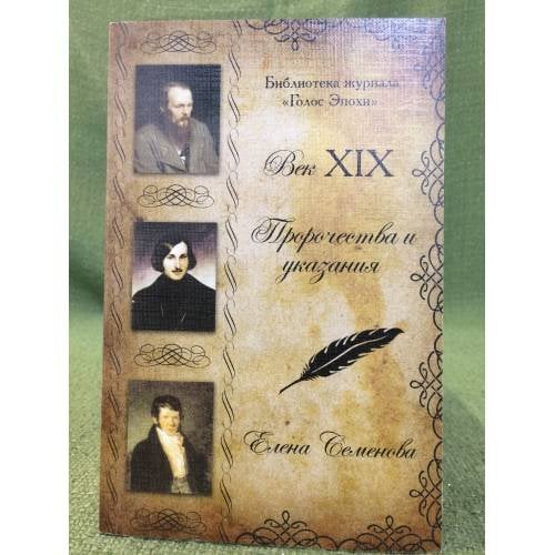 Пророчества и указания. Век XIX