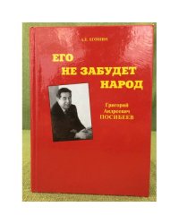 Его не забудет народ