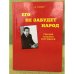 Обложка книги «Его не забудет народ» — Егошин А. Е.