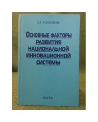 Основные факторы развития национальной инновационной системы. Уроки для России