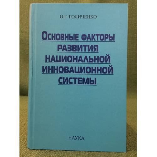 Основные факторы развития национальной инновационной системы. Уроки для России