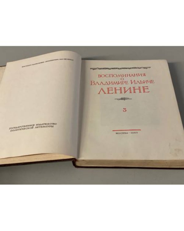 Дополнительное изображение книги «Воспоминания о В.И.Ленине. Том 3»